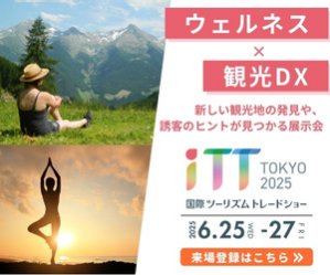 iTT 国際ツーリズムトレードショー