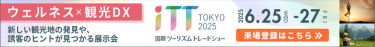 iTT 国際ツーリズムトレードショー