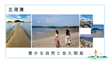 アートの島「佐久島」