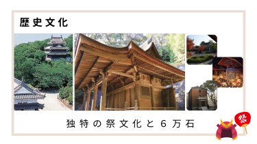 伝統の祭りがアツい！