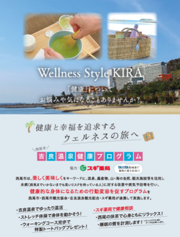 楽しく美味しく健康になる「吉良温泉健康プログラム」