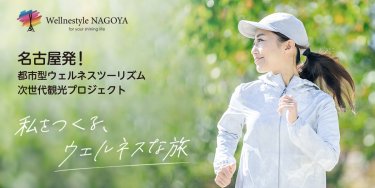 名古屋発！都市型ウェルネスツーリズム 「Wellnestyle NAGOYA(ウェルネスタイルなごや）」