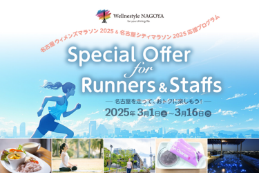 マラソン応援プログラム「Special Offer for Runners & Staffs」