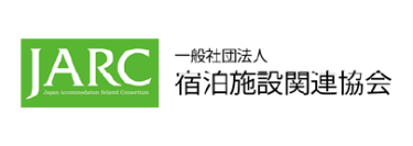 （一社）宿泊施設関連協会