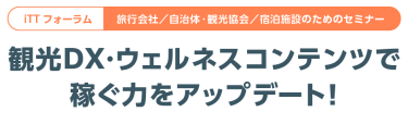 観光DX ・ ウェルネスコンテンツ で 稼ぐ力をアップデート！