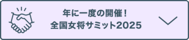 年に一度の開催！ 全国女将サミット2025