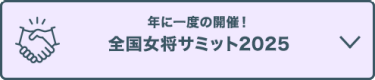 年に一度の開催！ 全国女将サミット2025