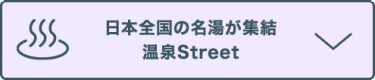 日本全国の名湯が集結 温泉Street