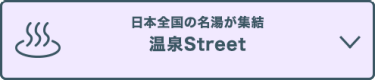日本全国の名湯が集結 温泉Street