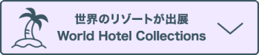 世界のリゾートが出展 World Hotel Collections
