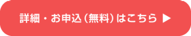 詳細・お申込（無料）はこちら ▶