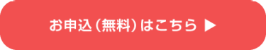 お申込（無料）はこちら ▶