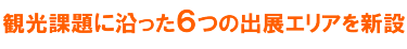 観光課題に沿った６つの出展エリアを新設