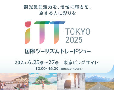 iTT TOKYO 2025　国際ツーリズム トレードショー 2025.6.25（水）～27（金）東京ビッグサイト　10:00～18:00（最終日のみ17:00まで）
