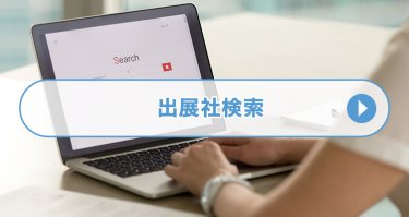 出展社検索