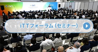 iTTフォーラム（セミナー）