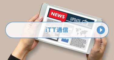 iTT通信
