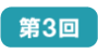 第3回