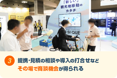 提携・見積の相談や導入の打合せなどその場で商談機会が得られる