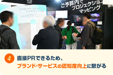 直接PRできるため、ブランド・サービスの認知度向上に繋がる