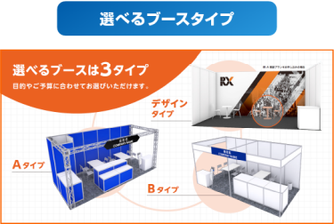 選べるブースタイプ