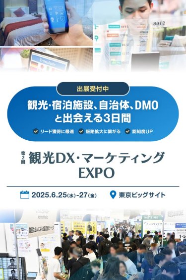 出展受付中　観光・宿泊施設、自治体、DMOと出会える3日間　第2回観光DX・マーケティングEXPO　2025.6.25（水）-27（金）　東京ビッグサイト