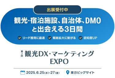 出展受付中　観光・宿泊施設、自治体、DMOと出会える3日間　第2回観光DX・マーケティングEXPO　2025.6.25（水）-27（金）　東京ビッグサイト