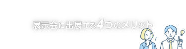 展示会に出展する４つのメリット