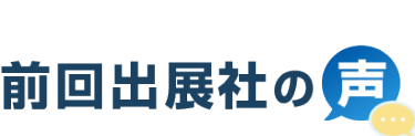 前回出展社の声
