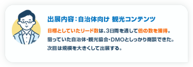 出展内容：自治体向け 観光コンテンツ