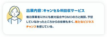 出展内容：キャンセル料回収サービス