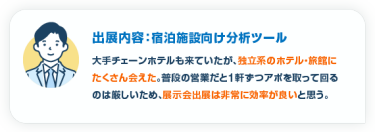 出展内容：宿泊施設向け分析ツール