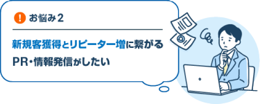 お悩み２　新規客獲得とリピーター増に繋がるPR・情報発信がしたい
