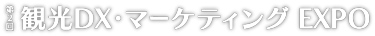 観光DX・マーケティング EXPO