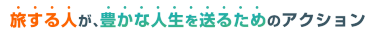 旅する人が、豊かな人生を送るためのアクション