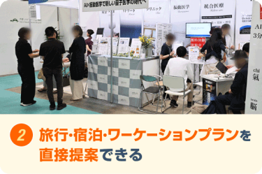 旅行・宿泊・ワーケーションプランを 直接提案できる