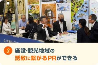 施設・観光地域の 誘致に繋がるPRができる