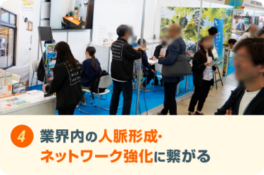 業界内の人脈形成・ ネットワーク強化に繋がる