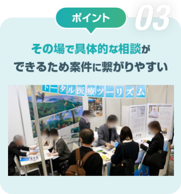 ポイント03　その場で具体的な相談が できるため案件に繋がりやすい