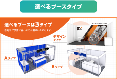 選べるブースタイプ