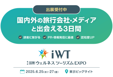 出展受付中　国内外の旅行会社・メディアと出会える3日間　iWT第3回国際ウェルネスツーリズムEXPO　2025.6.25（水）-27（金）　東京ビッグサイト