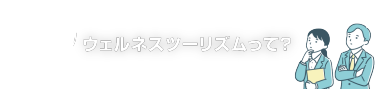 そもそもウェルネスツーリズムって？