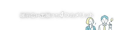 展示会に出展する４つのメリット
