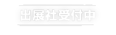 出展社受付中