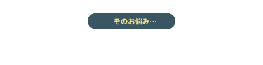 そのお悩み…「国際ウェルネスツーリズム EXPO」で 解決できます！