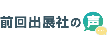 前回出展社の声