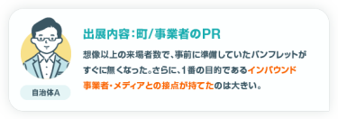 出展内容：町/事業者のPR