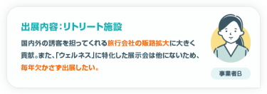 出展内容：リトリート施設
