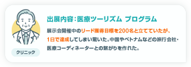出展内容：医療ツーリズム プログラム