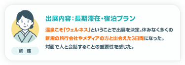 出展内容：長期滞在・宿泊プラン